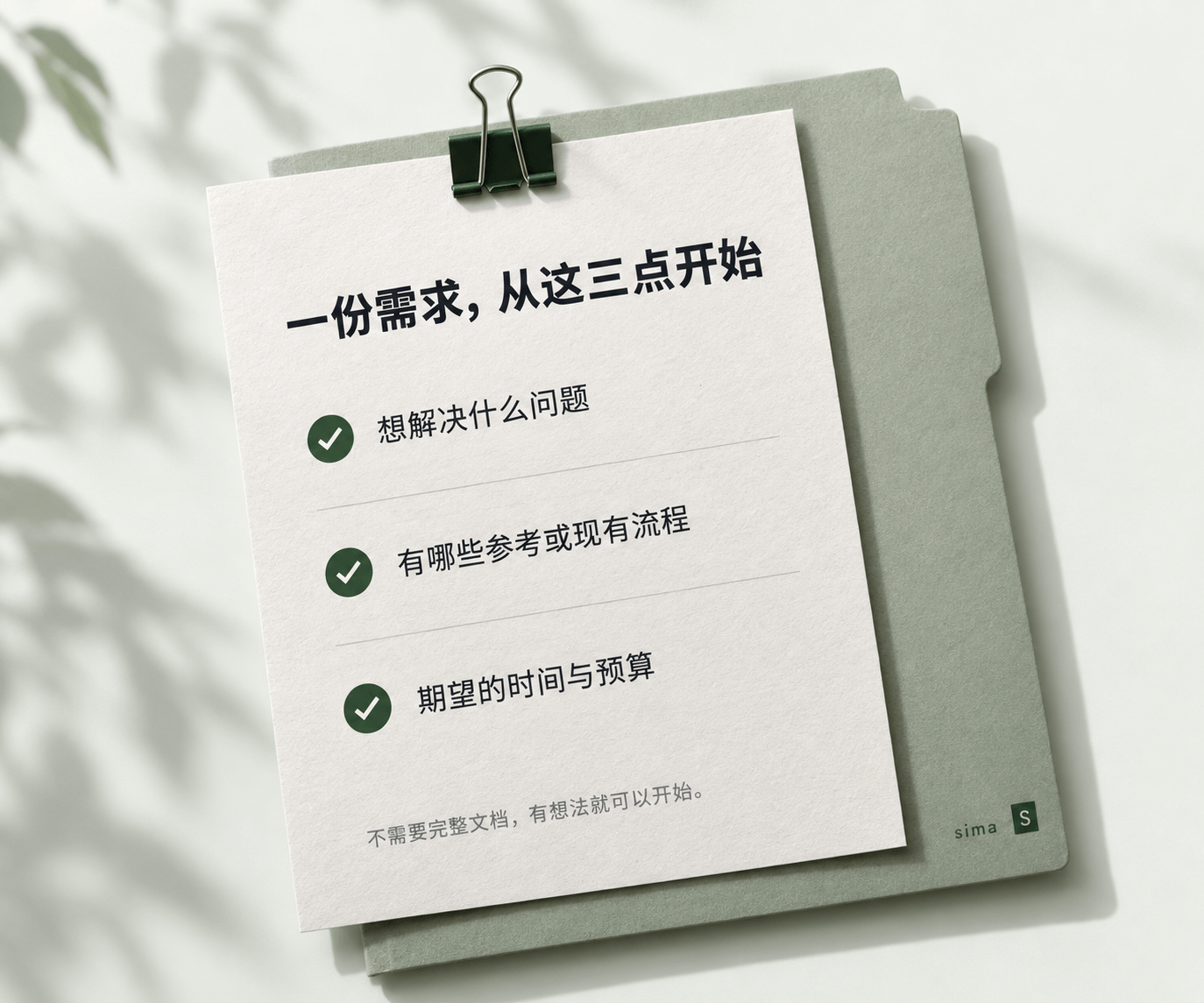一份需求,从这三点开始:想解决什么问题、有哪些参考或现有流程、期望的时间与预算。不需要完整文档,有想法就可以开始。