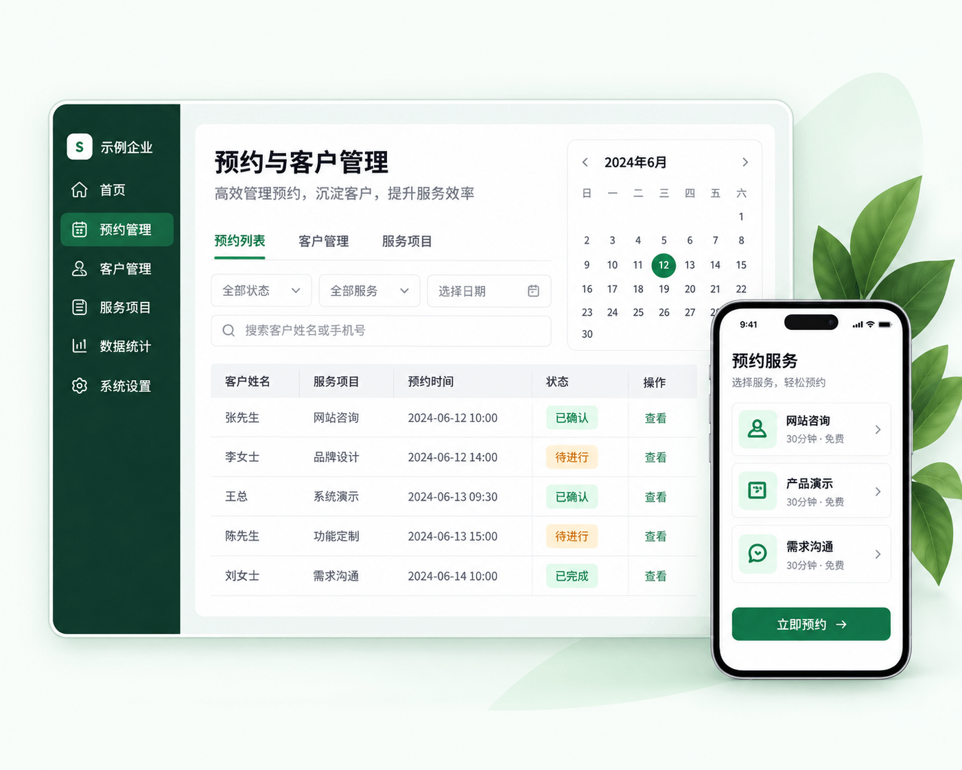预约与客户管理系统的桌面端和手机端界面示意